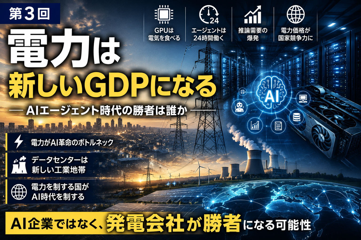 2035年、世界地図は「電力」で塗り替えられる ― AIエージェント時代のエネルギー覇権シナリオ