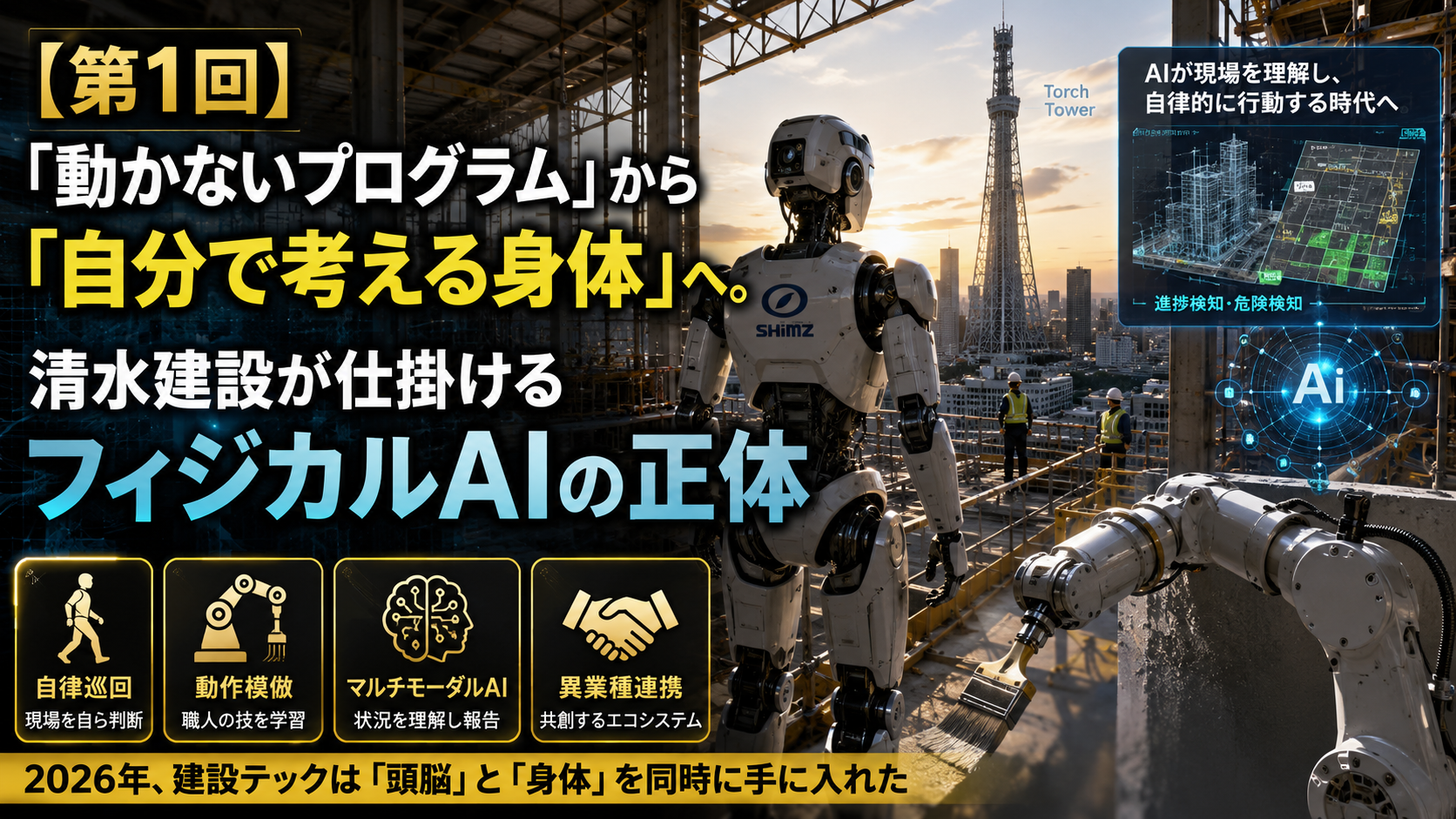  建設現場を完全自律化するフィジカルAI：5つの技術ブレイクスルーと実装プロセス